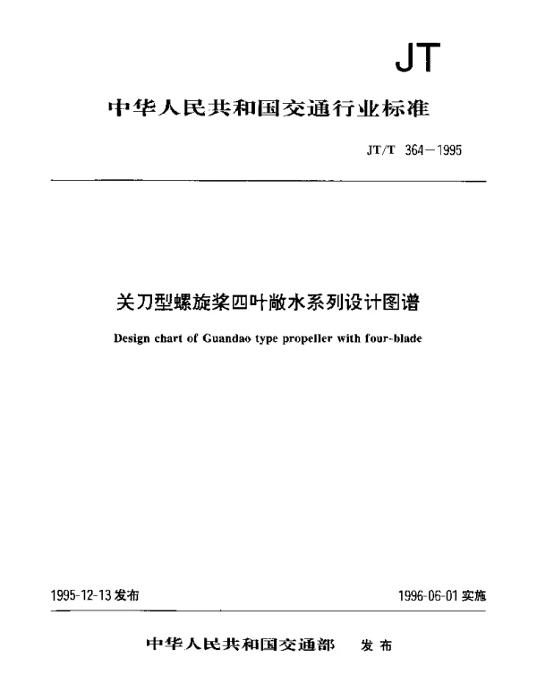 JTT 364-1995 关刀形螺旋桨四叶敞水系列设计图谱
