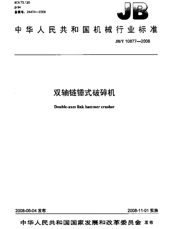 JBT 10877-2008 双轴链锤式破碎机