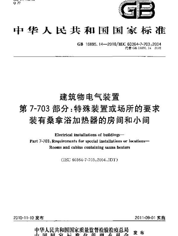 GB16895.14-2010建筑物电气装置+第7-703部分：特殊装置或场所的要求+装有桑拿浴加热器的房间和小间