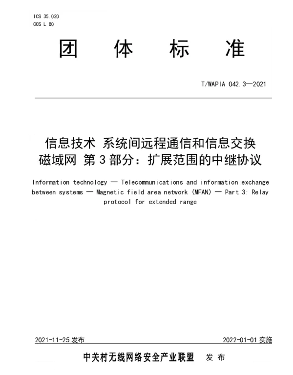 TWAPIA 042.3-2021 信息技术 系统间远程通信和信息交换 磁域网 第3部分：扩展范围的中继协议