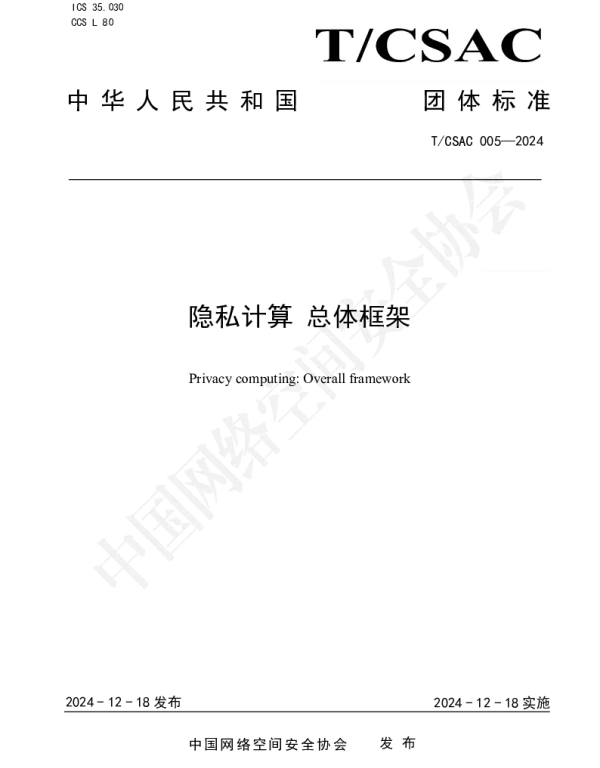 TCSAC 005-2024 隐私计算 总体框架