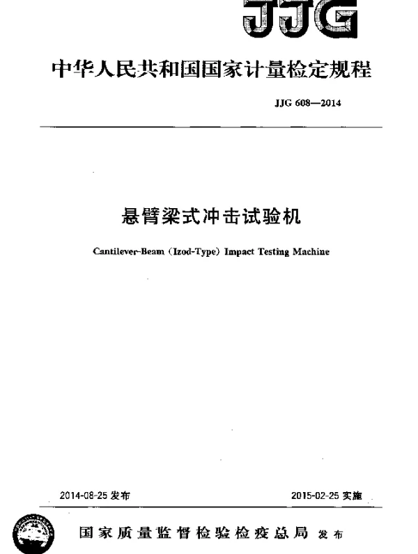 JJG 608-2014 悬臂梁式冲击试验机检定规程