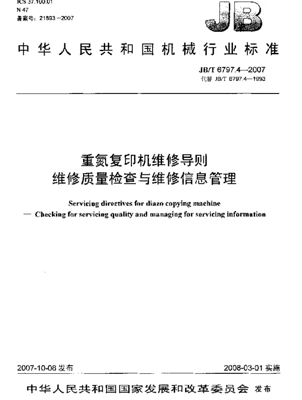 JBT 6797.4-2007 重氮复印机维修导则.维修质量检查与维修信息管理