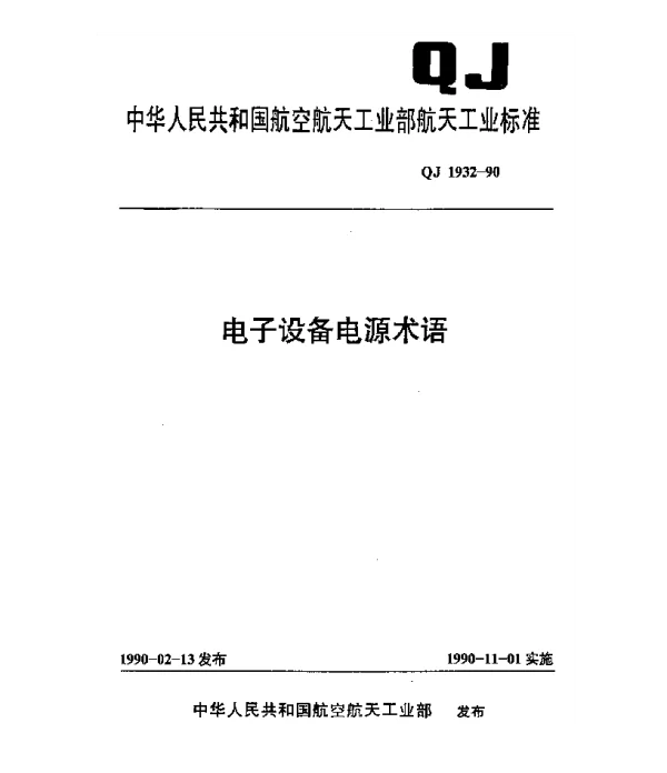 QJ 1932-1990 电子设备电源术语