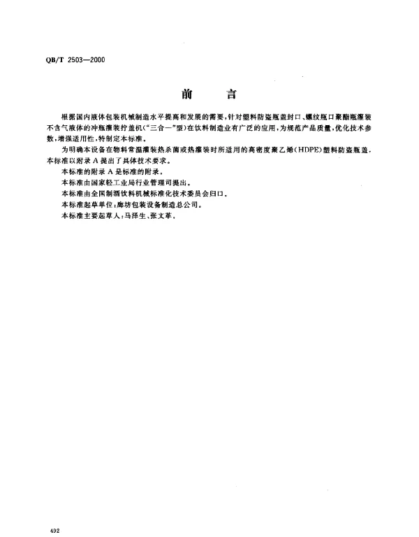 QBT 2503-2000 不含气饮料冲瓶灌装拧盖机