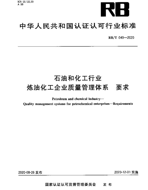 RBT 049-2020 石油和化工行业炼油化工企业质量管理体系 要求