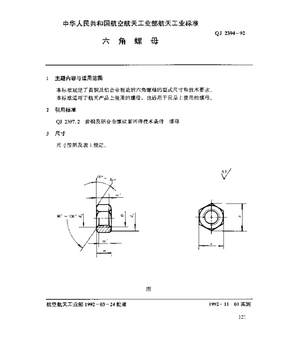QJ 2394-1992 黄铜及铝合金螺纹紧固件 六角螺母