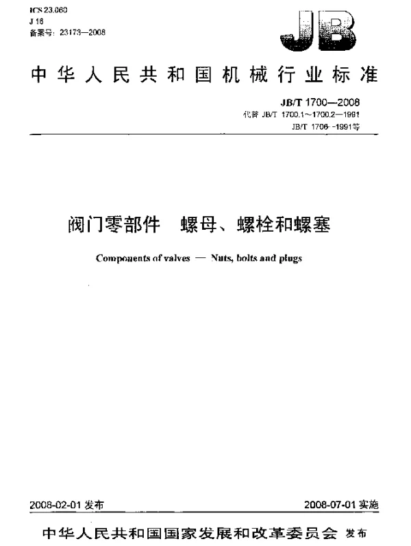 JBT 1700-2008 阀门零部件 螺母 螺栓和螺塞