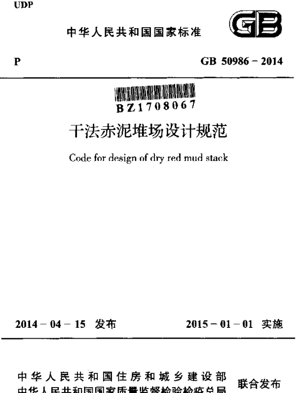 GB 50986-2014 干法赤泥堆场设计规范