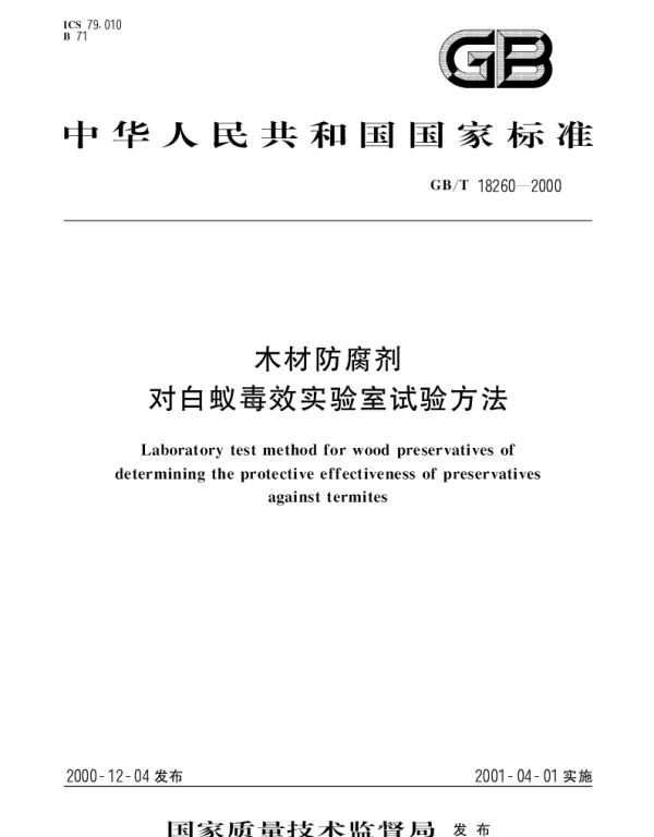 GBT 18260-2000 木材防腐剂 对白蚁毒效实验室试验方法