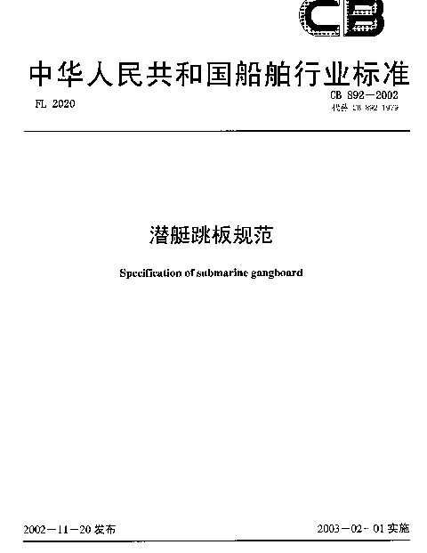 CB 892-2002 潜艇跳板规范