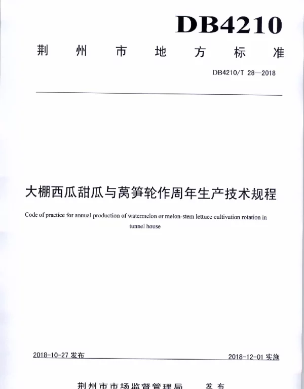 DB4210T 28-2018 大棚西瓜甜瓜与莴笋轮作周年生产技术规程