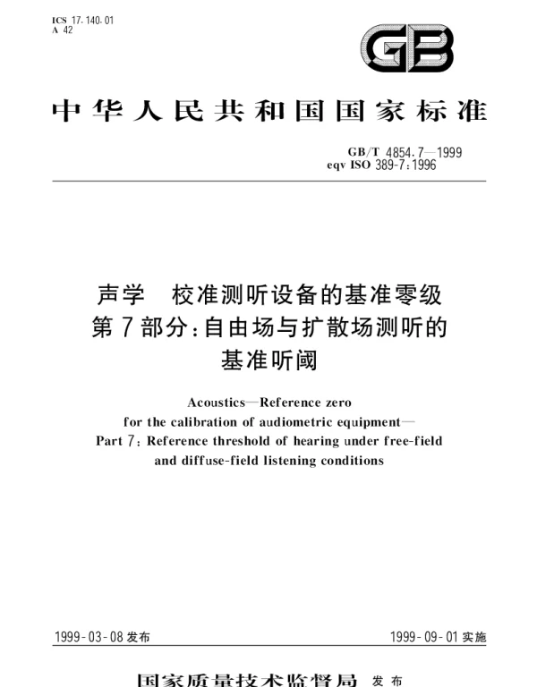 GBT 4854.7-1999 声学 校准测听设备的基准零级第7部分： 自由场与扩散场测听的基准听阈