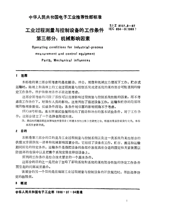 SJZ 9107.3-1987 工业过程测量与控制设备的工作条件 第三部分：机械影响因素
