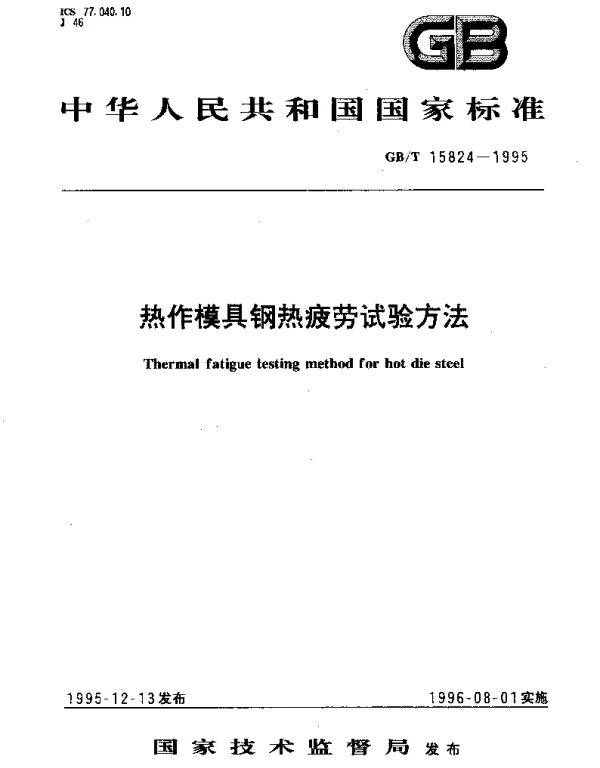 GBT 15824-1995 热作模具钢热疲劳试验方法
