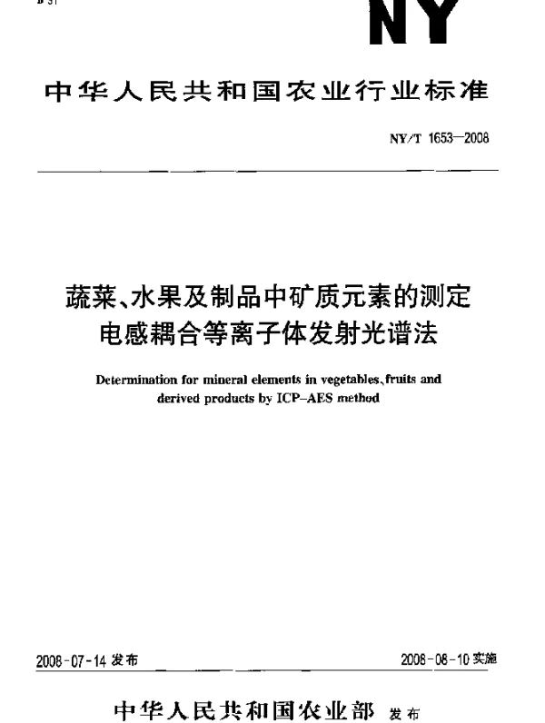 NYT 1653-2008 蔬菜、水果及制品中矿质元素的测定.电感耦合等离子体发射光谱法