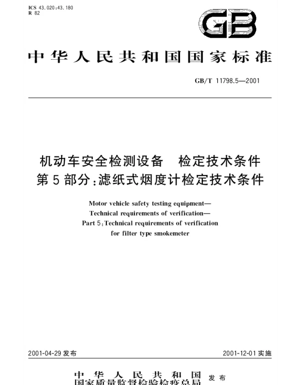 GBT 11798.5-2001 机动车安全检测设备 检定技术条件 第5部分;滤纸式烟度计检定技术条件