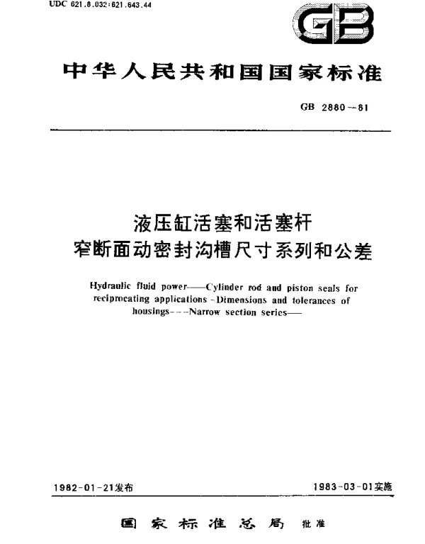 GBT 2880-1981 液压缸活塞和活塞杆窄断面动密封沟槽尺寸系列和公差