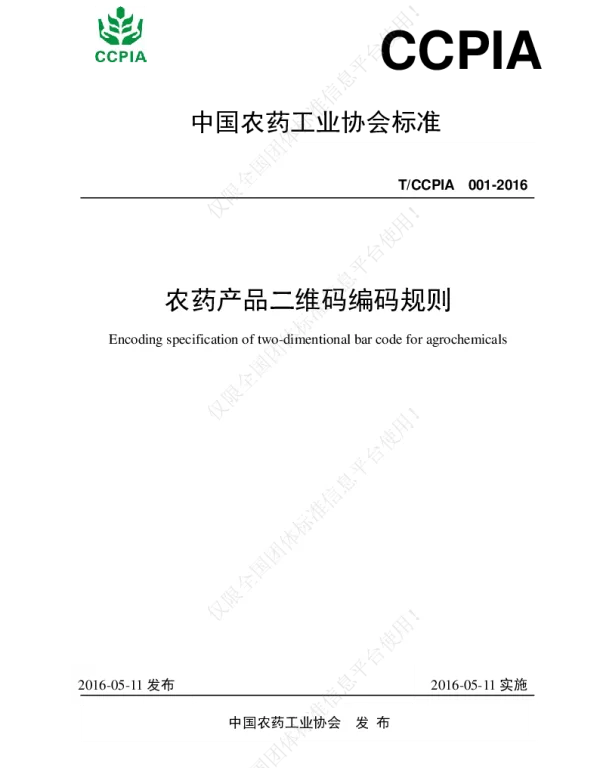 TCCPIA 001-2016 农药产品二维码编码规则