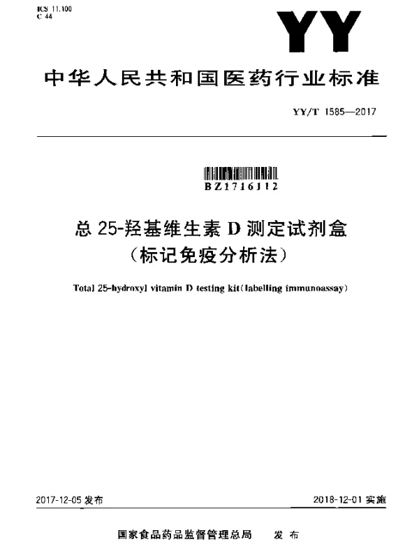 YYT 1585-2017 总25-羟基维生素D测定试剂盒(标记免疫分析法)
