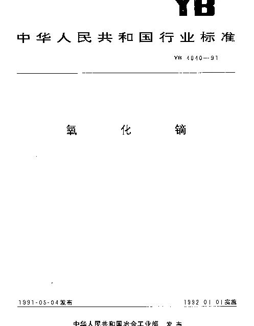 YB 4040-1991 氧化镝