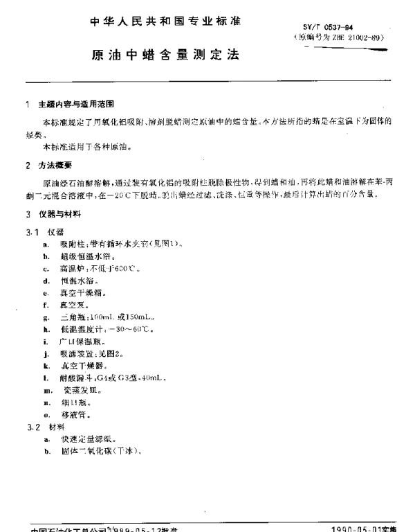 SYT 0537-1994 原油中蜡含量测定法