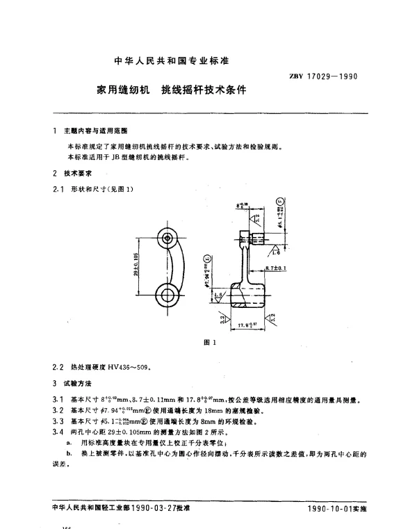 ZBY 17029-1990 家用缝纫机 挑线摇杆技术条件