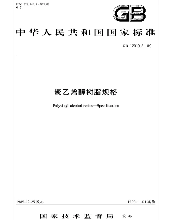 GBT 12010.2-1989 聚乙烯醇树脂规格