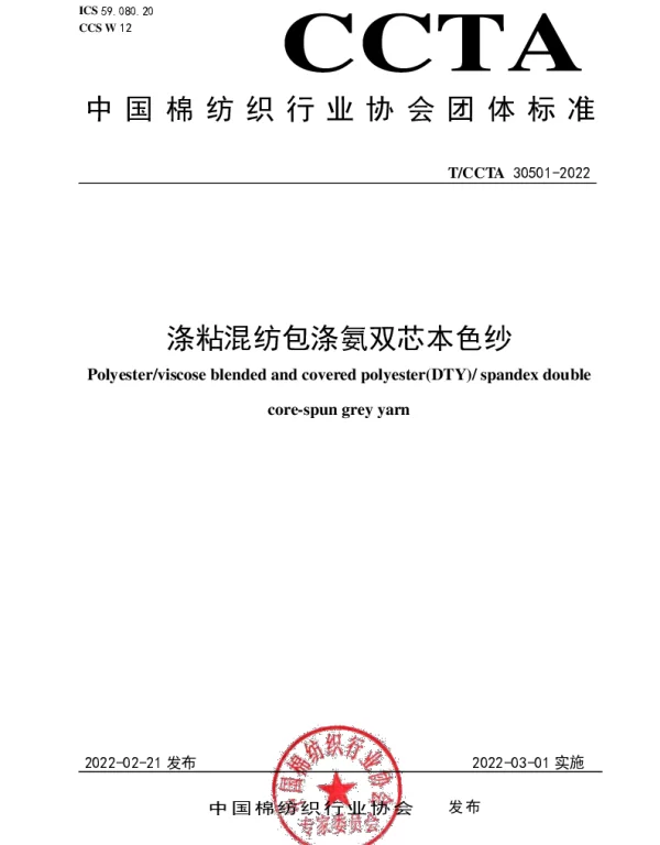 TCCTA 30501-2022 涤粘混纺包涤氨双芯本色纱