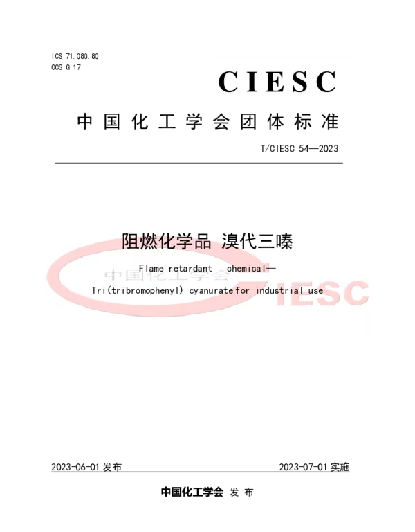 TCIESC 54-2023 阻燃化学品 溴代三嗪