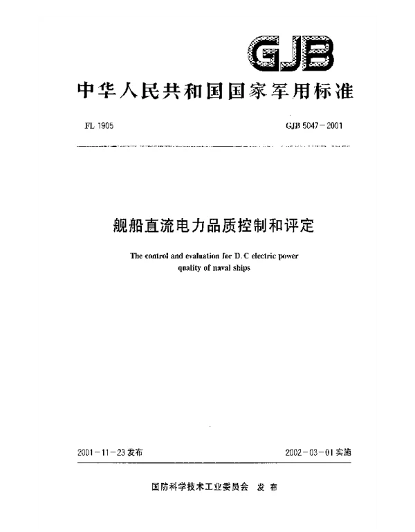 GJB5047-2001舰船直流电力品质控制和评定