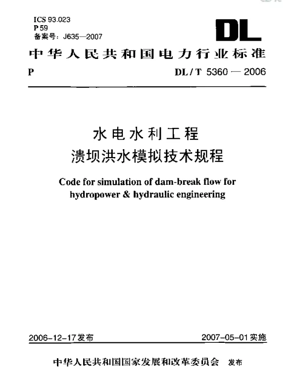 DLT 5360-2006 水电水利工程溃坝洪水模拟技术规程
