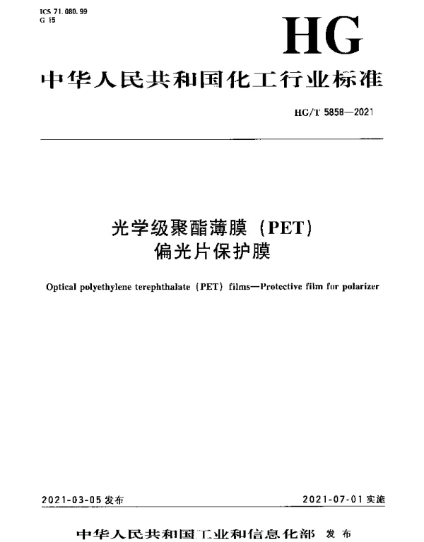 HGT 5858-2021 光学级聚酯薄膜（PET） 偏光片保护膜