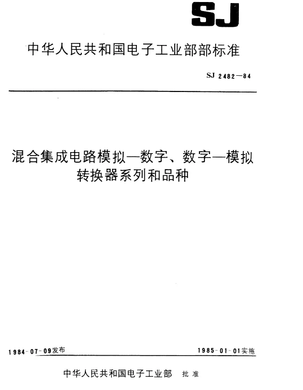 SJ 2482-1984 混合集成电路模拟.数字转换器系列和品种
