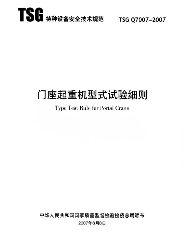TSG Q7007-2007 门座起重机型式试验细则