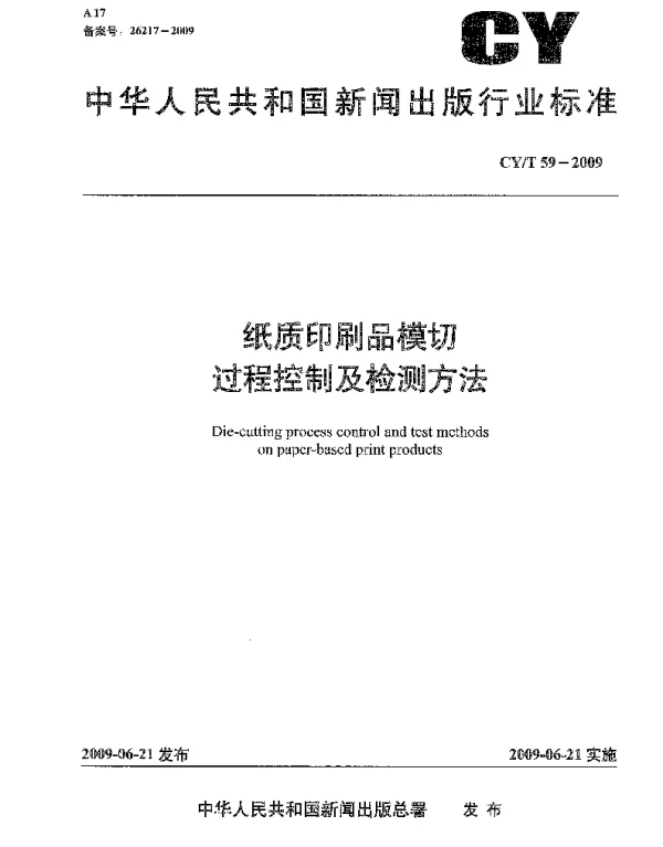 CYT 59-2009 纸质印刷品模切过程控制及检测方法