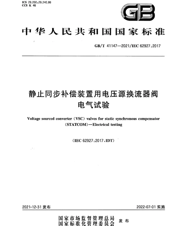 GB T41147-2021静止同步补偿装置用电压源换流器阀电气试验