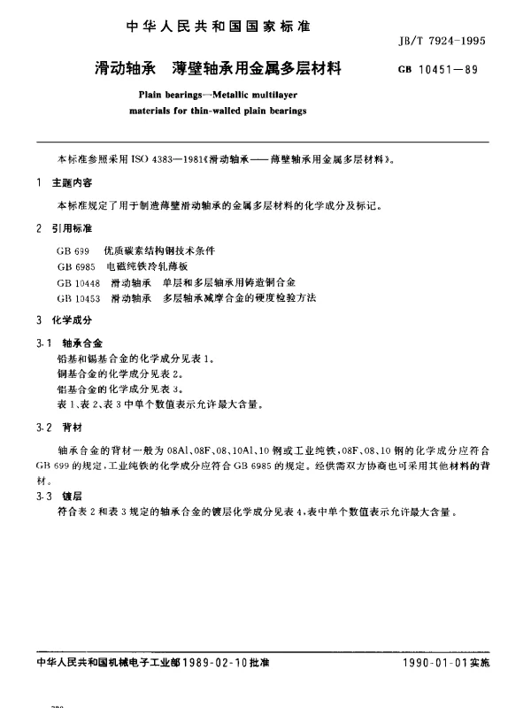 JBT 7924-1995 滑动轴承 薄壁轴承用金属多层材料