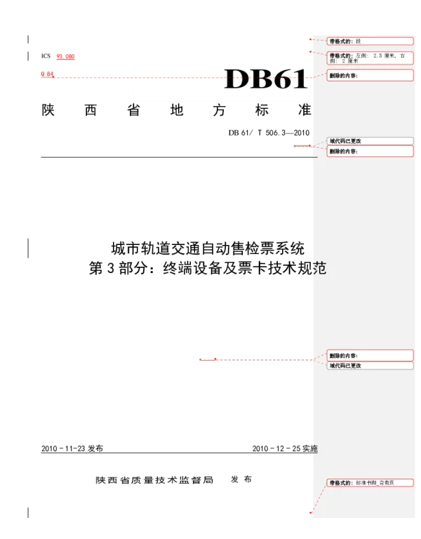 DB61T 506.3-2010 城市轨道交通自动售检票系统 第3部分： 终端设备及票卡技术规范