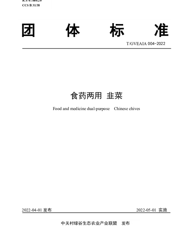 TGVEAIA 004-2022 食药两用 韭菜