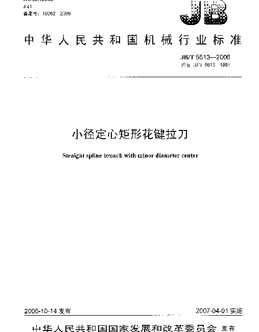 JBT 5613-2006 小径定心矩形花键拉刀