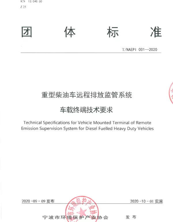 TNAEPI 001-2020 重型车排放远程监管平台车载终端技术要求