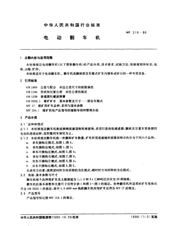 MT 215-1990 电动翻车机