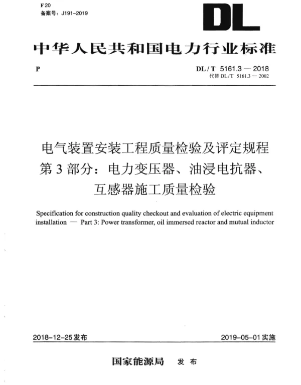 DLT 5161.3-2018 电气装置安装工程质量检验及评定规程第3部分：电力变压器、油浸电抗器、互感器施工质量检验