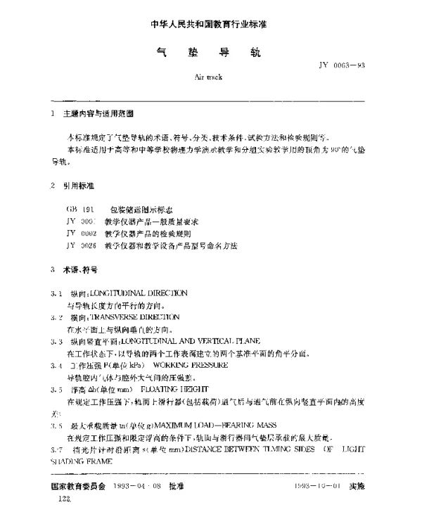 JY 0063-1993 气垫导轨