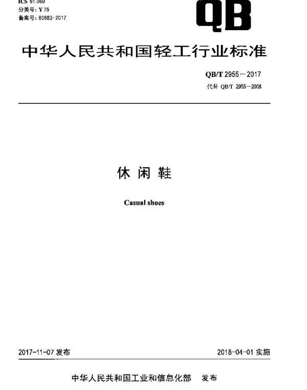QBT 2955-2017 休闲鞋