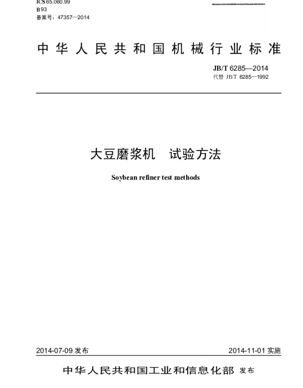 JBT 6285-2014 大豆磨浆机 试验方法
