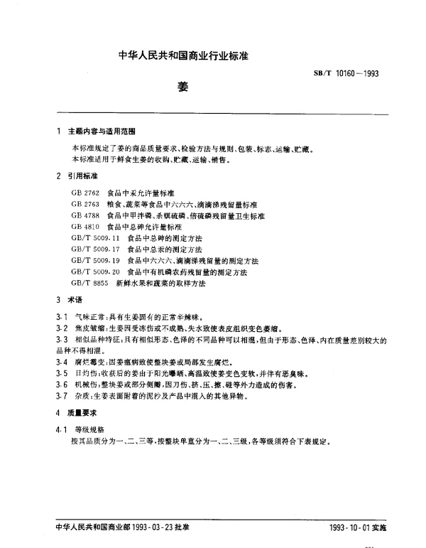 SBT 10160-1993 姜