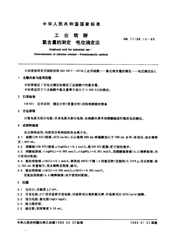 GB 11198.13-1989 工业硫酸 氯含量的测定 电位滴定法