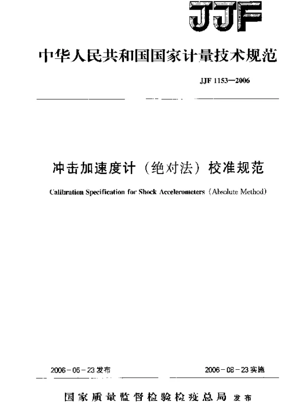 JJF 1153-2006 冲击加速度计(绝对法)校准规范